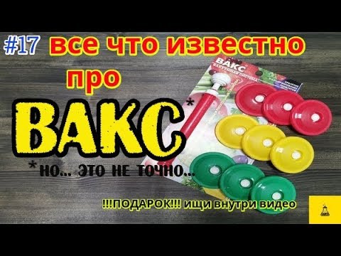 Вакуумные крышки ВАКС. А что Вы про них знаете?