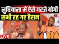 Cm yogi rally live      live  lok sabha election 2024  ravneet bittu