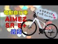 【箱車組裝】捷安特電動自行車AIMEZ SR E+ / 小宇技師：老婆要騎的車就要仔細地組!