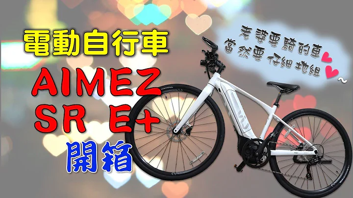 【箱车组装】捷安特电动辅助自行车AIMEZ SR E+ / 小宇技师：老婆要骑的车就要仔细地组! - 天天要闻