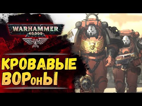 Видео: Почему Кровавые Вороны всё воруют? Мем vs. Бэк Warhammer 40000