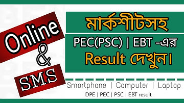 PEC | PSC | EBT | DPE result বের করবেন যেভাবে| Internet & SMS -এর মাধ্যমে
