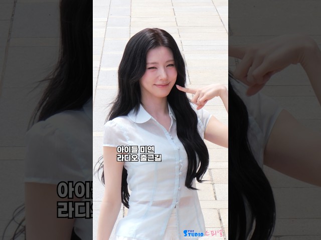 눈부신 아이들 미연 라디오 출근룩 #MIYEON #미연 idle