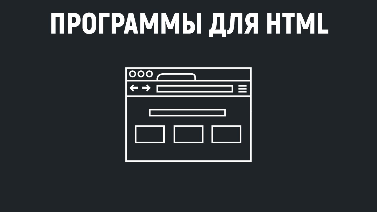 Какие программы нужны для работы с HTML?