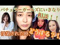 バチェラー3参加女性に暇電して、いきなり恋愛相談しちゃおう！(前編)