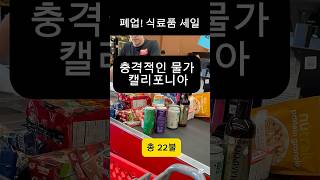 충격적인 물가 미국 캘리포니아에서 식료품 싸게 사는 방법#미국물가