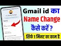 gmail id ka name kaise change kare 2025 | how to change gmail id name | how to change email id name
