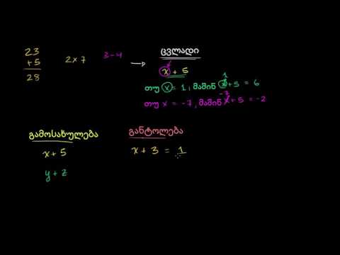 რა არის ცვლადი, გამოსახულება და განტოლება?