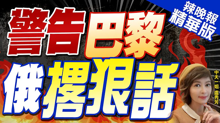 【卢秀芳辣晚报】巴黎市长称不欢迎俄.白俄运动员 札哈罗娃: 再发这样声明试试 | 警告巴黎 俄撂狠话 精华版@CtiNews - 天天要闻