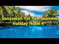 Sanyawan Yin Yun Seaview Holiday Hotel 4*- Хайнань - Китай - обзор отеля