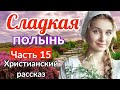 (Сладкая полынь) - ИНТЕРЕСНЫЙ ХРИСТИАНСКИЙ РАССКАЗ | 15 часть (Яков Берген)   [РАССКАЗ] (ИНТЕРЕСНЫЙ)