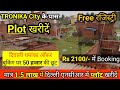 Delhi Ncr में अपना प्लॉट खरीदें आसान किस्तों पर / Cheapest Plot Near Metro &amp; Tronica City