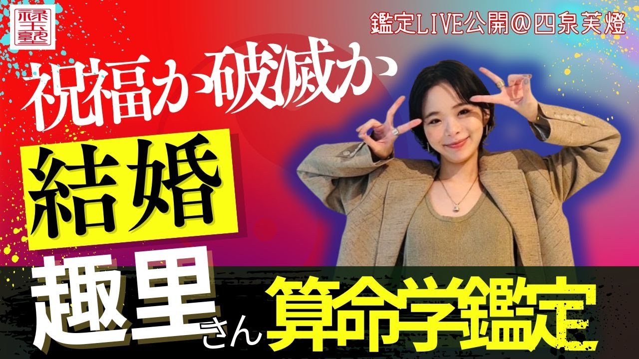 【算命学】祝福か波乱か？趣里×三山凌輝の結婚｜相性とタイミングを解剖