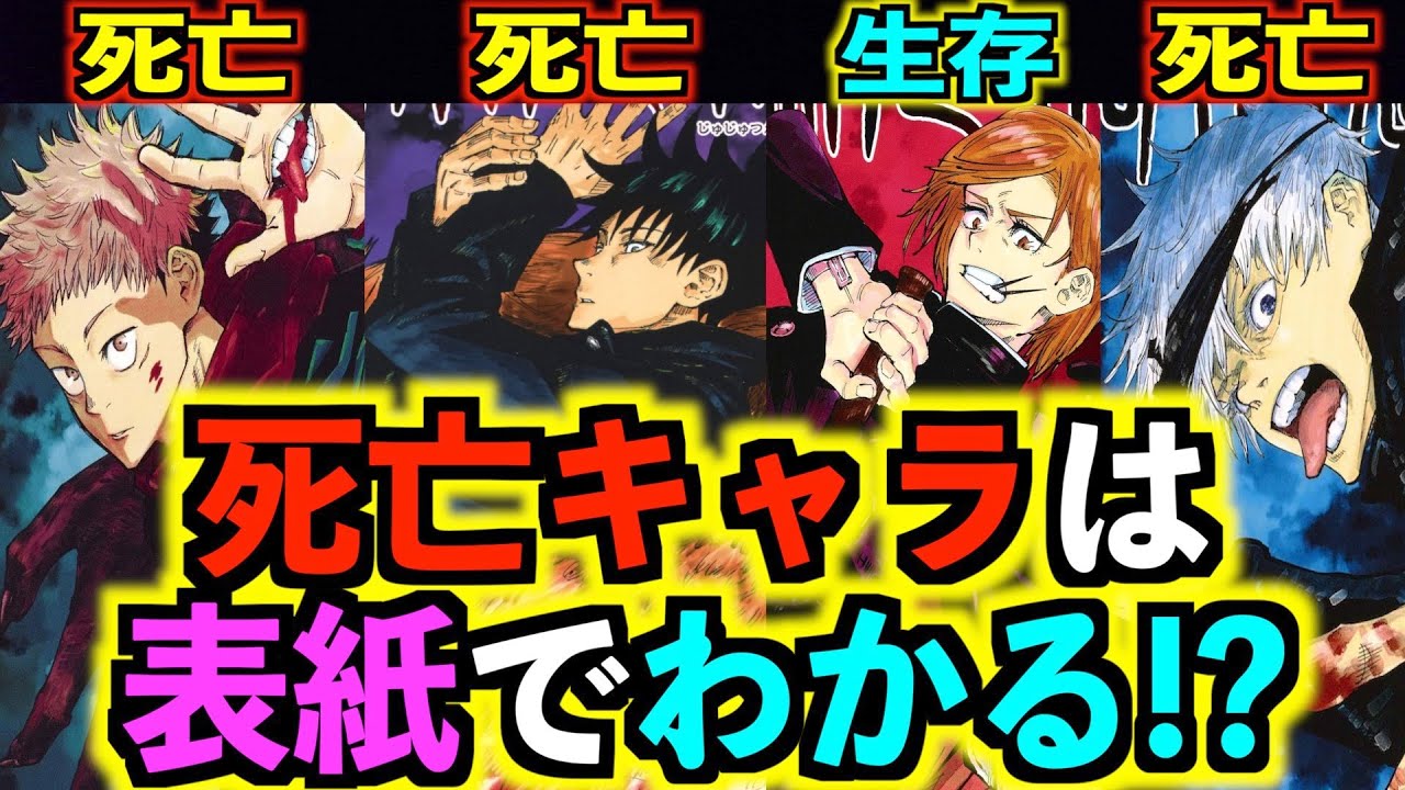 呪術廻戦 結末は 野薔薇以外 全員死亡 表紙に血がついている人物が ネタバレ無し Youtube