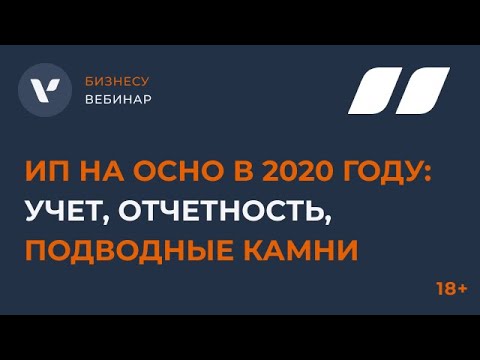 ИП на ОСНО в 2020 году: учет, отчетность, подводные камни