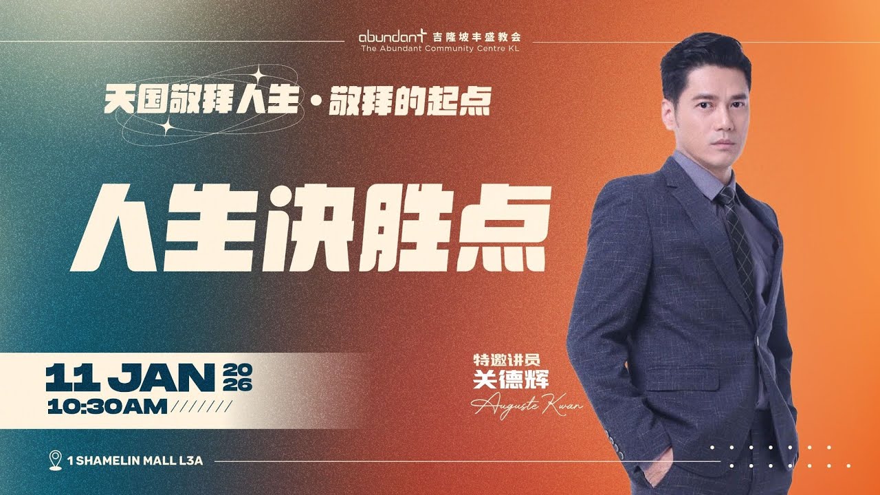 人生决胜点｜关德辉弟兄