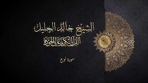 سورة نوح الشيخ خالد الجليل