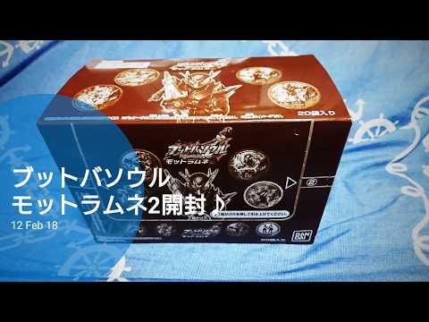 ブットバソウル モットラムネ2開封と並びを公開します♪