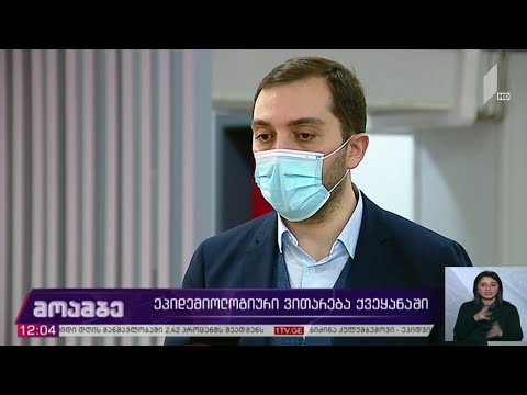კორონავირუსი - ეპიდემიური ვითარება საქართველოში