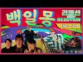 [ENG SUB]뮤비감독의 제이홉(J-HOPE) - 백일몽(Day dream) 리액션(Reaction)