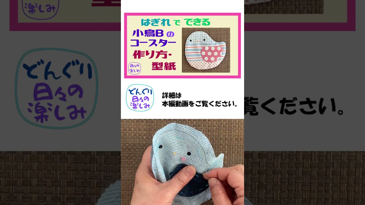 小鳥型コースター リバーシブル ハンドメイド｜ハンドメイド・手芸 