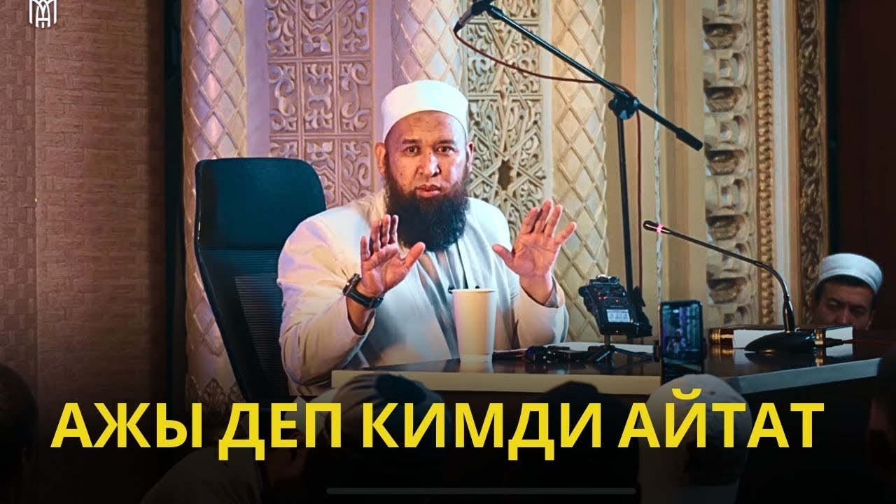 АЖЫ ДЕП КИМДИ АЙТАТ /Максат ажы/ 15 май 2025