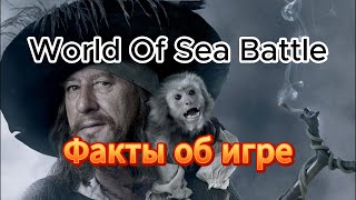 66 рандомных фактов об  World Of Sea Battle