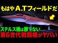 【海外の反応】「規格外すぎる...」世界が恐れる戦闘機を日本が作っている