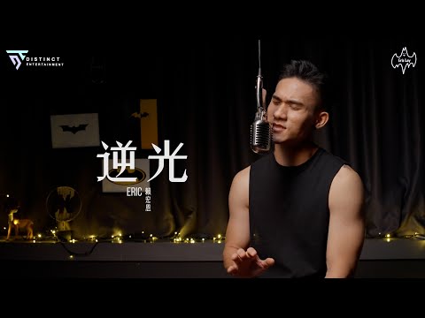《逆光》_翻唱：Eric賴宏恩_Cover (原唱：孫燕姿）