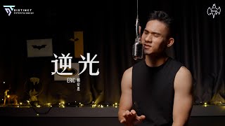 《逆光》_翻唱：Eric賴宏恩_Cover (原唱：孫燕姿）