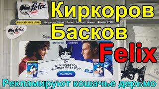 Эстрадные певцы Киркоров и Басков рекламируют кошачье дерьмо Felix. У Киркорова и Баскова нет денег.