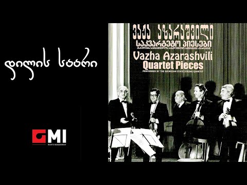 საქართველოს სახელმწიფო სიმებიანი კვარტეტი - დილის საარი / Georgian State String Quartet - Dilissaari