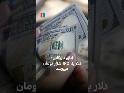 اتاق بازرگانی دلار به ۶۵هزار تومان می رسد