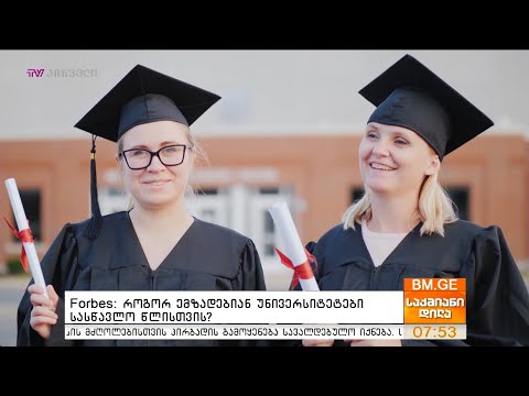 Forbes: როგორ ემზადებიან უნივერსიტეტები სასწავლო წლისთვის?