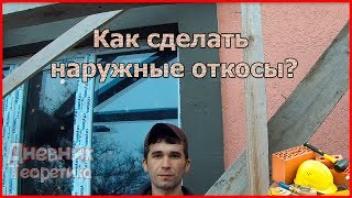 Как сделать наружные откосы из пенопласта? [№20]