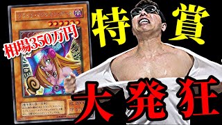 【遊戯王】今世紀最大の大博打に挑む！！超大当たり１枚３００万円越えガールたんシク狙って１回30,000円超高額クジに全財産叩いて挑戦した結果ｯｯ・・！！！！！！！！！！！！！！！！！