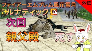 【ゲーム実況】次回、親父殿死す【ケモノVtuber】#ファイアーエムブレム風花雪月 #Vtuber
