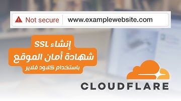 إنشاء شهادة أمان الموقع لأي إسم نطاق باستخدام كلاود فلاير | Cloudflare | Domain | SSL