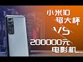 【影视飓风】米10超大杯8K VS 5K电影机，参数代表一切吗？