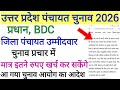 यूपी पंचायत चुनाव 2026 प्रधान, बीडीसी, जिला पंचायत उम्मीदवार प्रचार में मात्र इतने रुपए खर्च करेंगे 