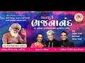 Bhajananand part 1   bhajan sandhya by ashit desai alap desai hema desai  baroda