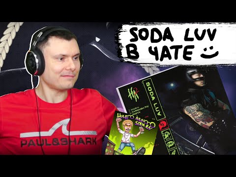 SODA LUV - НИЧЕГО ЛИЧНОГО 1 и 2 | Реакция и разбор