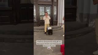 Vladimir (Владимир) sings 🎤 on Nikolskaya Street near Red Square Moscow, Russia 🇷🇺