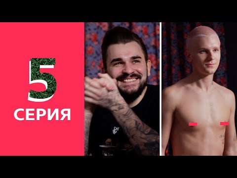 Жизнь кайли 5 серия