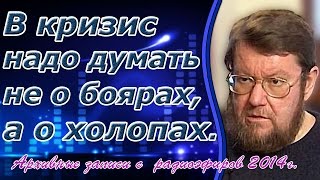 Евгений Сатановский: В кризис надо думать не о боярах, а о холопах.  (archive)