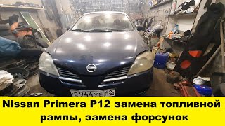 Nissan Primera P12 Замена топливной рампы не снимая коллектора, замена форсунок