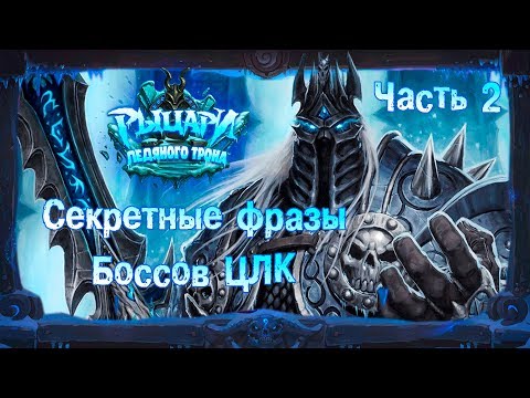 Видео: Hearthstone. Секретные фразы и взаимодействия с боссами "Цитадели Ледяной Короны" .Часть 2 .