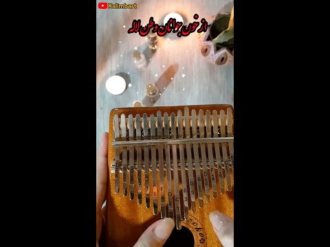 از خون جوانان وطن با کالیمبا با نت های عددی