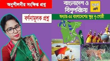 Class 4 BGS Chapter 3 Question & answer Part 3  চতুর্থ শ্রেণির বাংলাদেশ ও বিশ্বপরিচয়