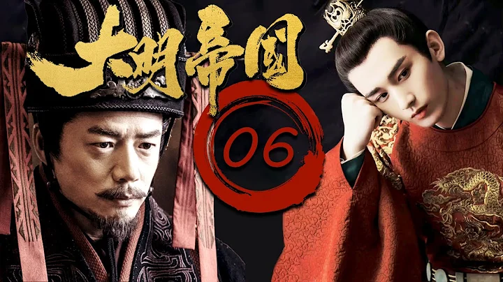 【2023最新電視劇】FULL【大明帝國EP06】速看明朝那些事！大明帝國的崛起和衰落！Ming Dynasty | 陳寶國 成毅 段奕宏 倪大紅 （歷史/權謀） - 天天要聞